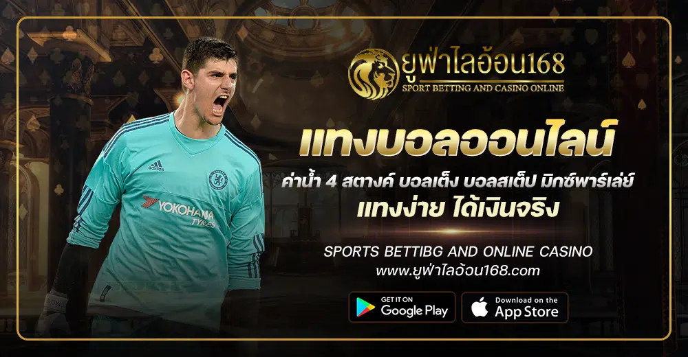 1.-ยูฟ่าไลอ้อน168-1